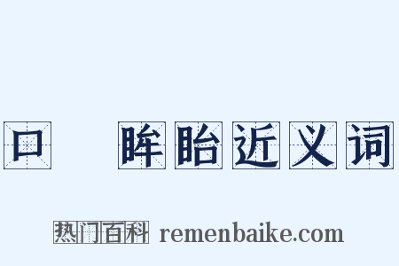 口呿眸眙近义词是什么意思的图片